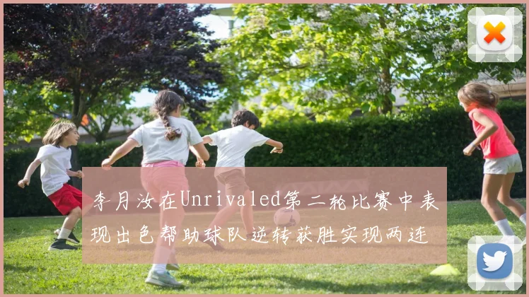 李月汝在Unrivaled第二轮比赛中表现出色帮助球队逆转获胜实现两连胜
